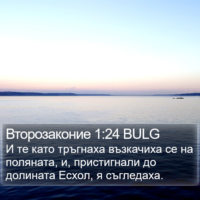 Второзаконие 1:24 BULG Bible Study