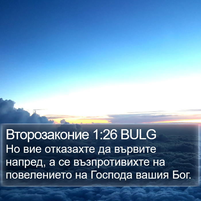 Второзаконие 1:26 BULG Bible Study