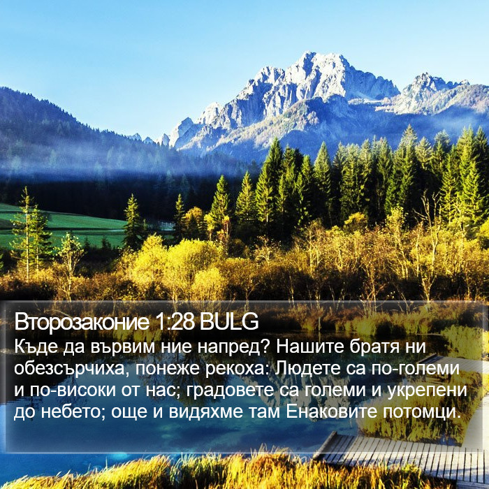 Второзаконие 1:28 BULG Bible Study