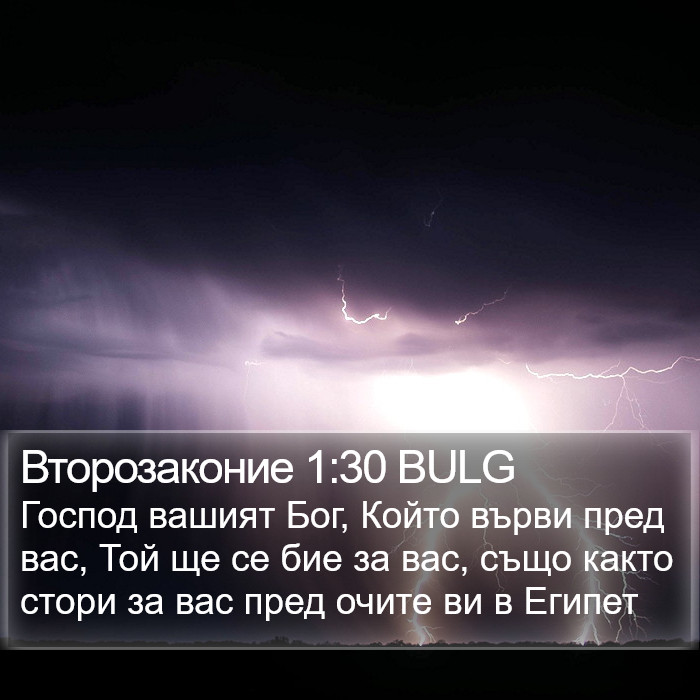 Второзаконие 1:30 BULG Bible Study