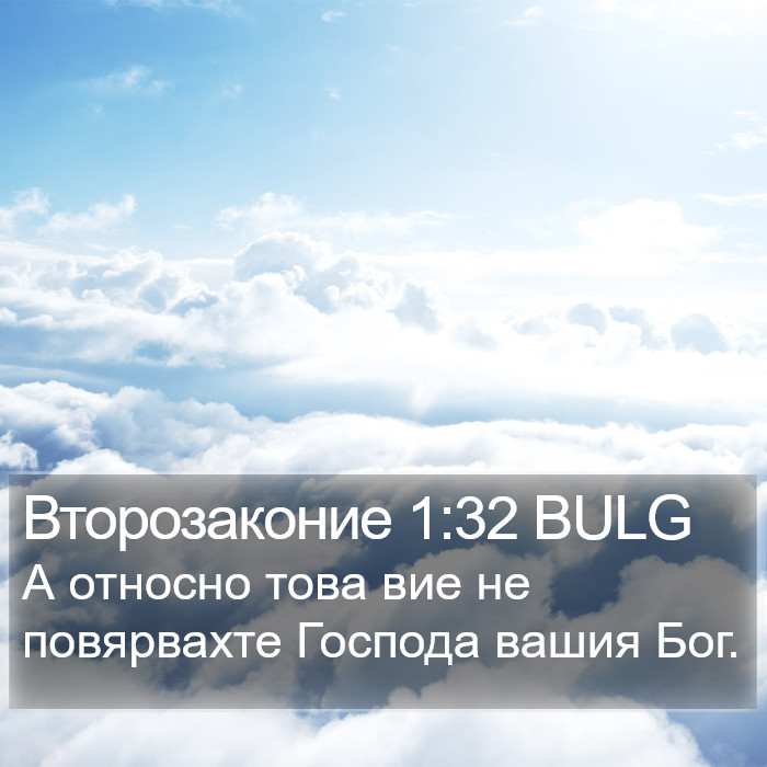 Второзаконие 1:32 BULG Bible Study