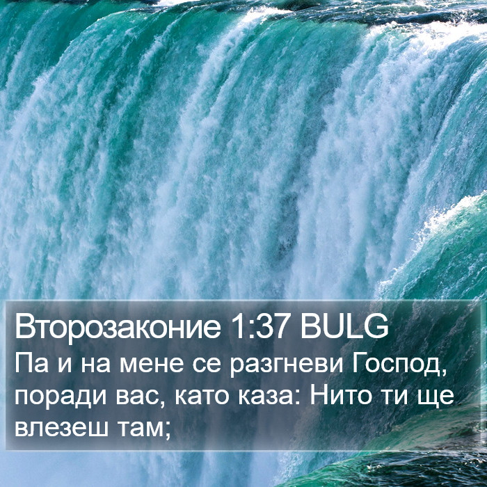 Второзаконие 1:37 BULG Bible Study