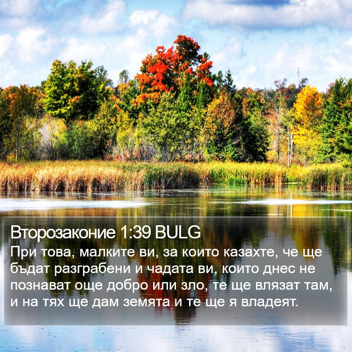 Второзаконие 1:39 BULG Bible Study