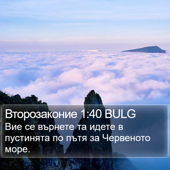 Второзаконие 1:40 BULG Bible Study