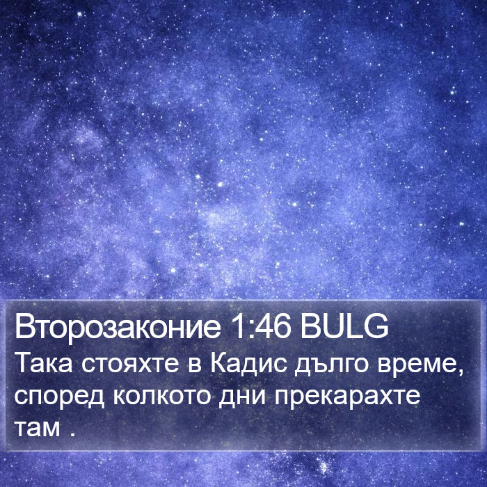 Второзаконие 1:46 BULG Bible Study