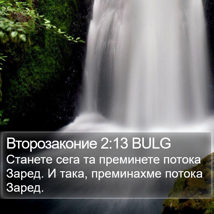 Второзаконие 2:13 BULG Bible Study