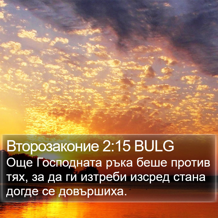 Второзаконие 2:15 BULG Bible Study