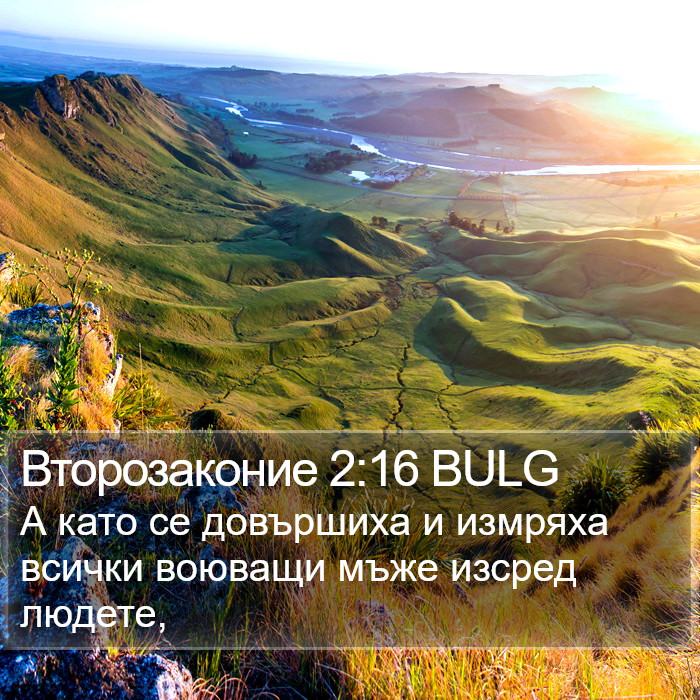 Второзаконие 2:16 BULG Bible Study