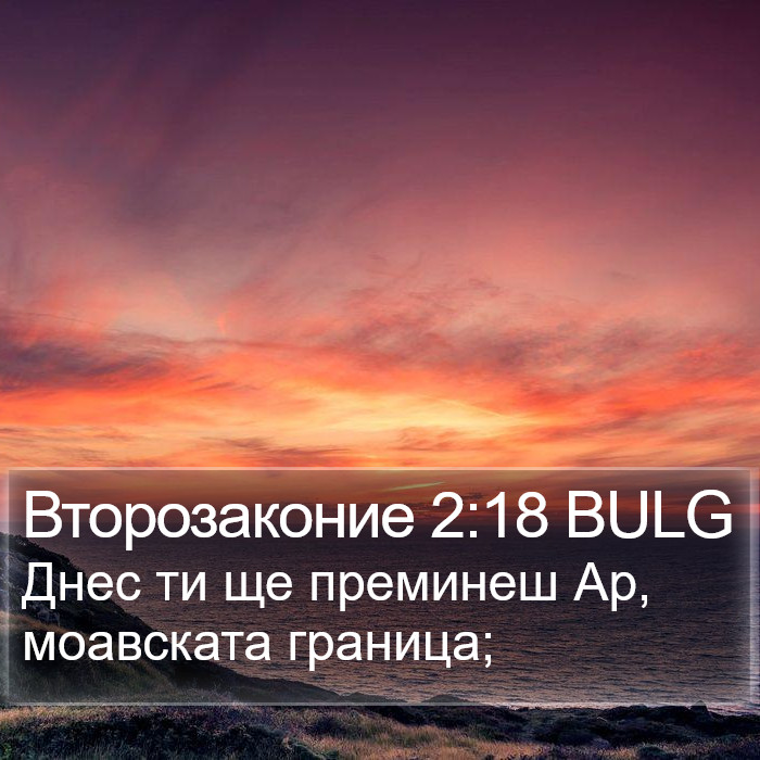 Второзаконие 2:18 BULG Bible Study