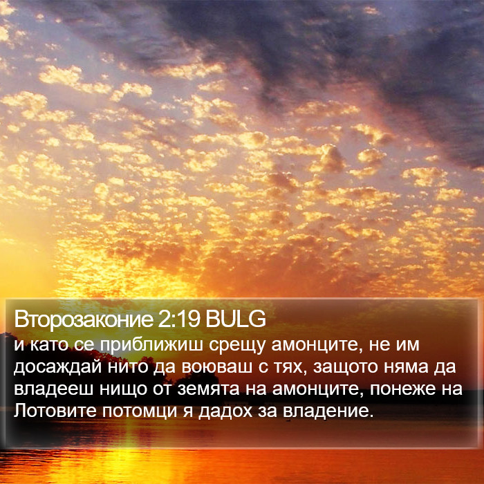 Второзаконие 2:19 BULG Bible Study
