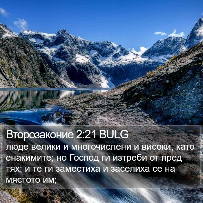 Второзаконие 2:21 BULG Bible Study