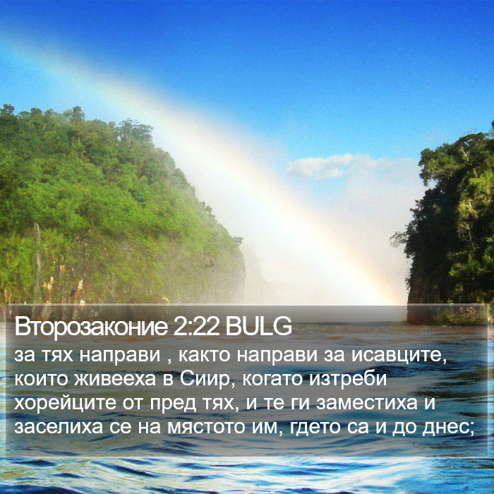Второзаконие 2:22 BULG Bible Study