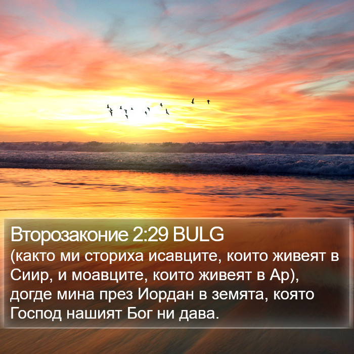 Второзаконие 2:29 BULG Bible Study