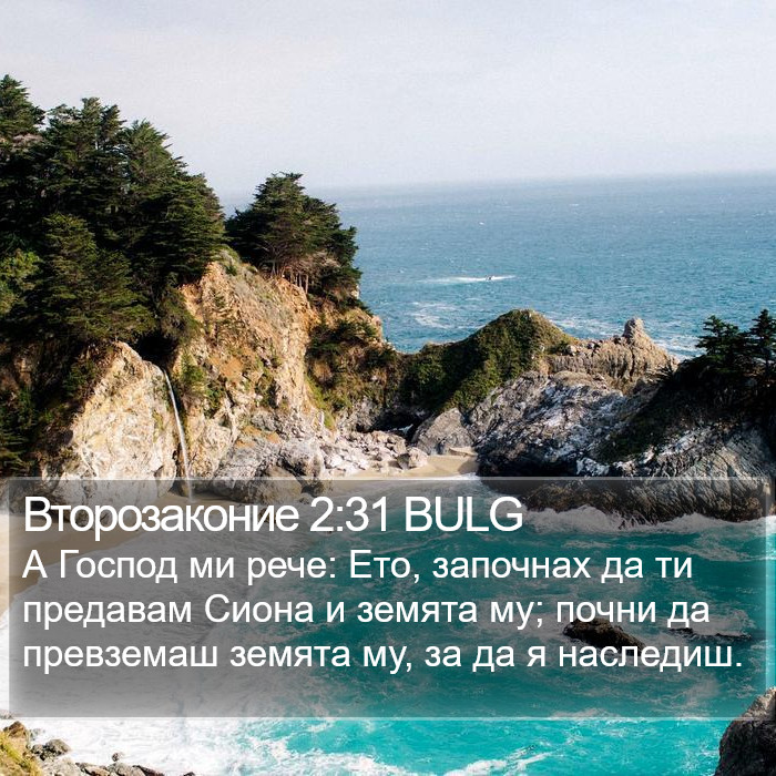 Второзаконие 2:31 BULG Bible Study