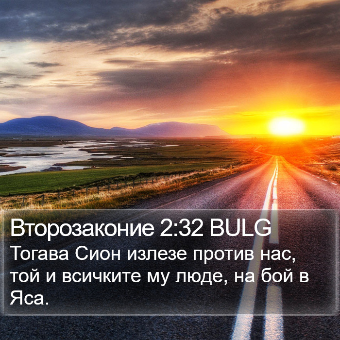 Второзаконие 2:32 BULG Bible Study