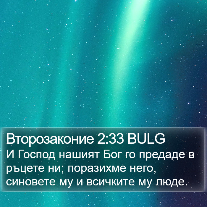 Второзаконие 2:33 BULG Bible Study