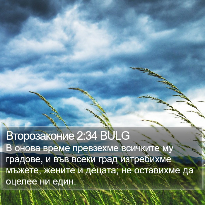 Второзаконие 2:34 BULG Bible Study