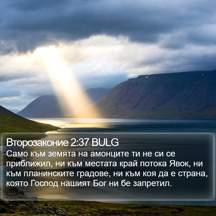 Второзаконие 2:37 BULG Bible Study