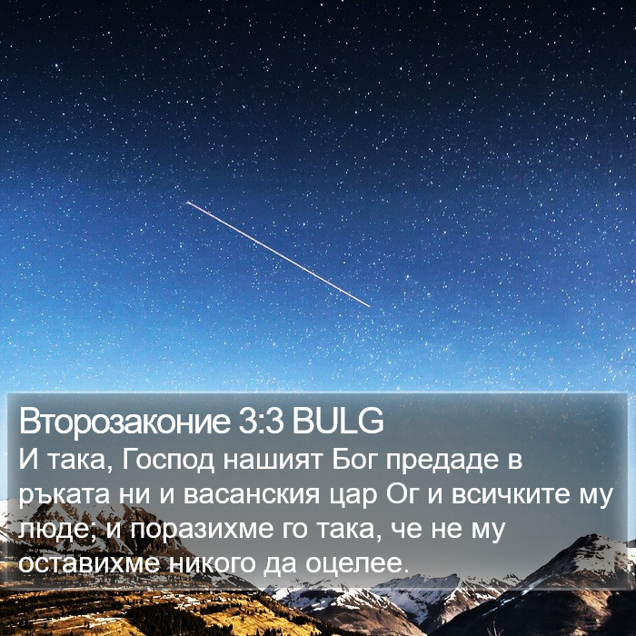 Второзаконие 3:3 BULG Bible Study