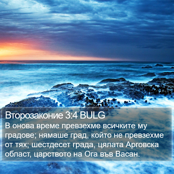 Второзаконие 3:4 BULG Bible Study