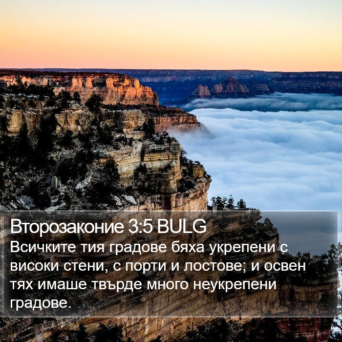 Второзаконие 3:5 BULG Bible Study