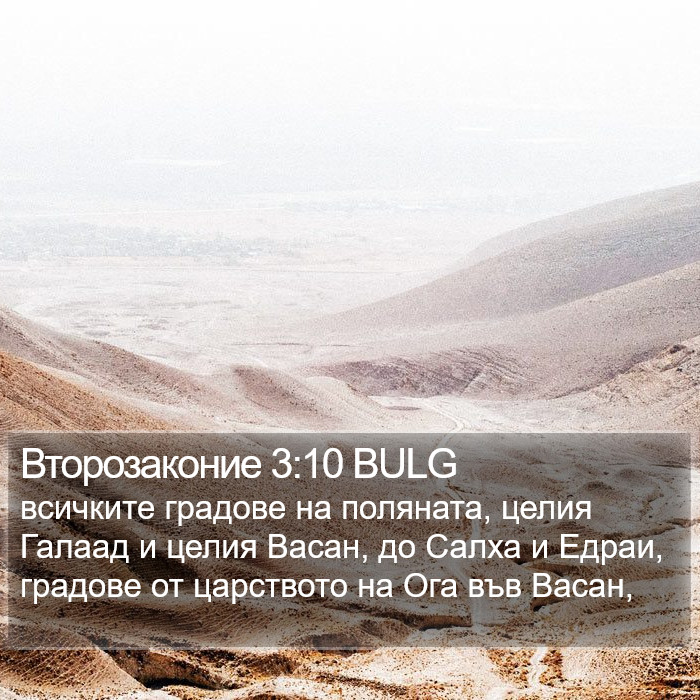 Второзаконие 3:10 BULG Bible Study