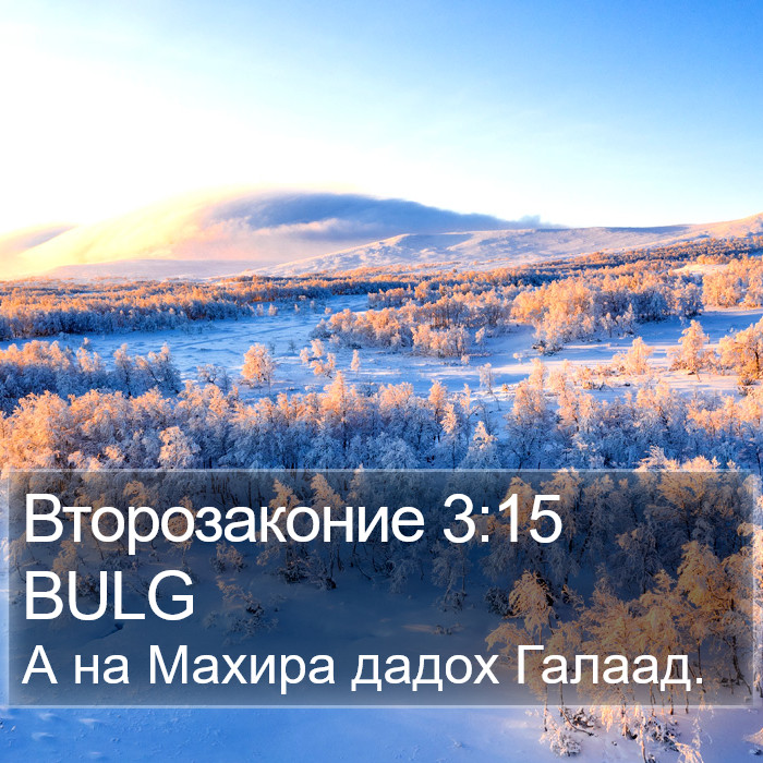 Второзаконие 3:15 BULG Bible Study