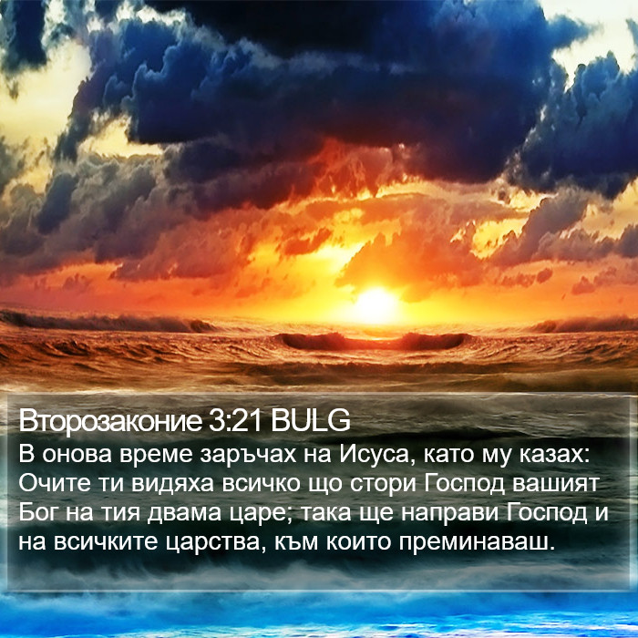 Второзаконие 3:21 BULG Bible Study