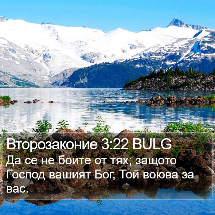 Второзаконие 3:22 BULG Bible Study