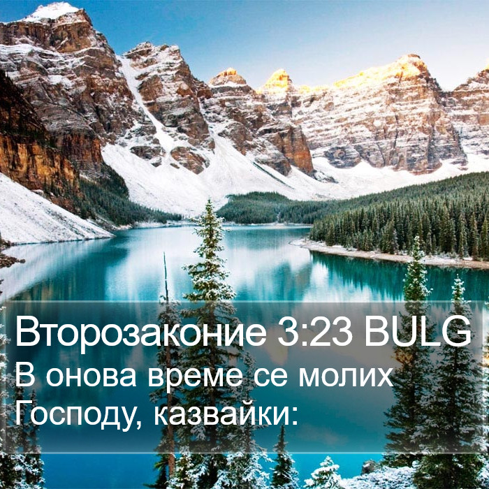 Второзаконие 3:23 BULG Bible Study