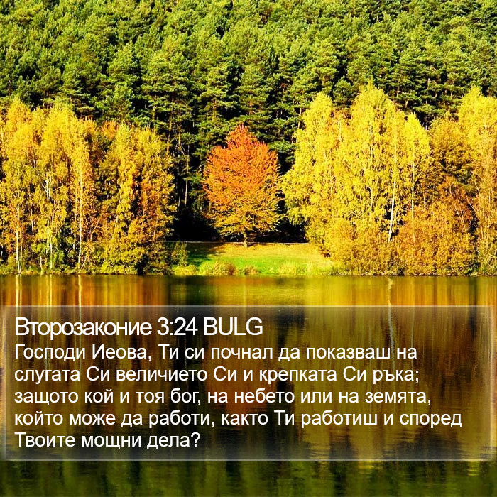 Второзаконие 3:24 BULG Bible Study