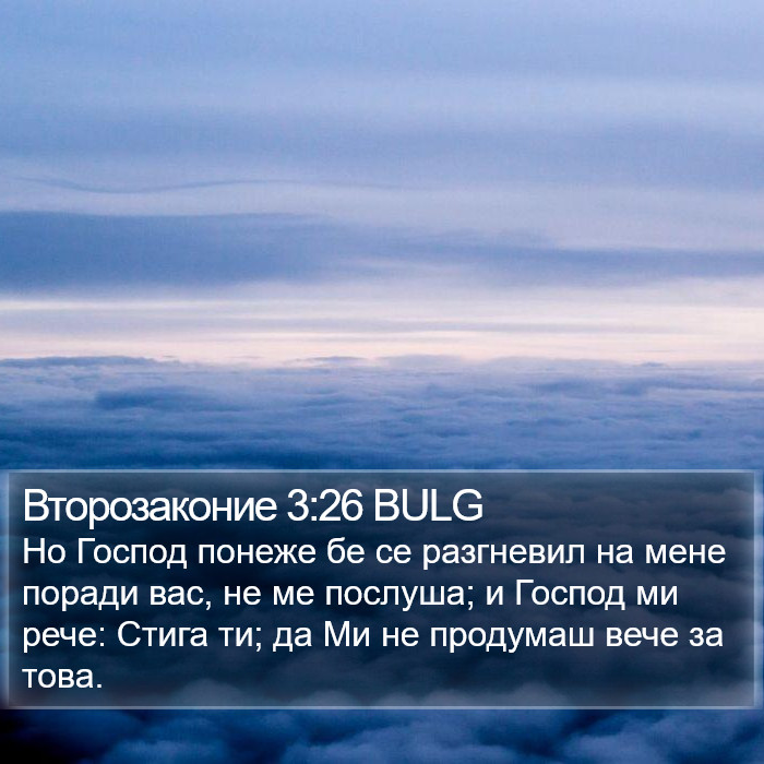 Второзаконие 3:26 BULG Bible Study
