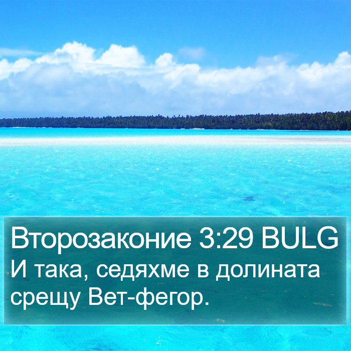 Второзаконие 3:29 BULG Bible Study