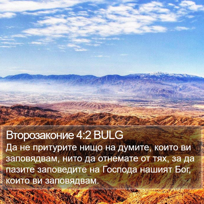 Второзаконие 4:2 BULG Bible Study