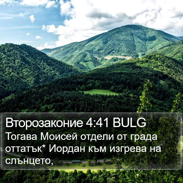 Второзаконие 4:41 BULG Bible Study