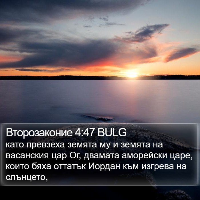 Второзаконие 4:47 BULG Bible Study