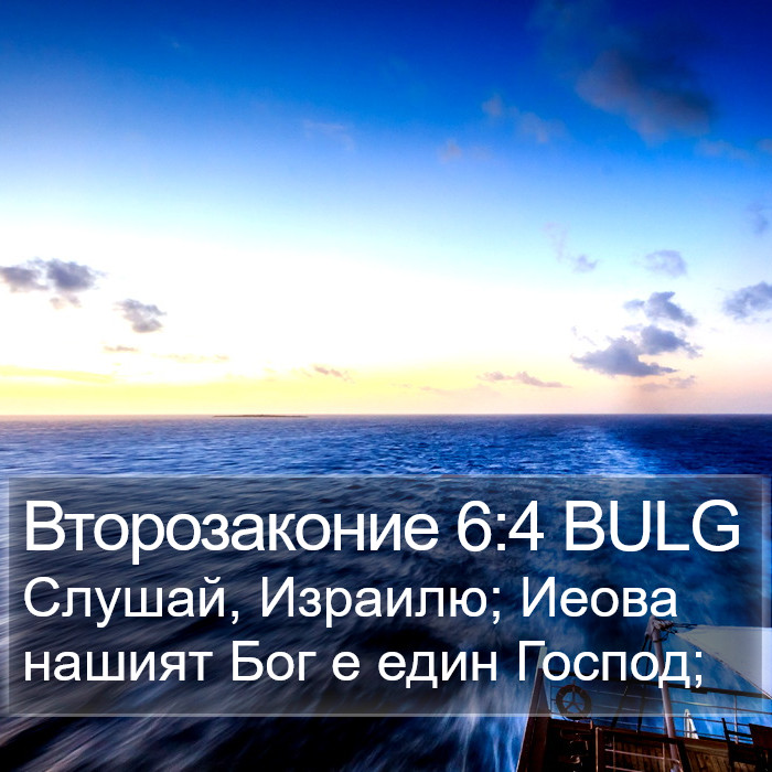 Второзаконие 6:4 BULG Bible Study