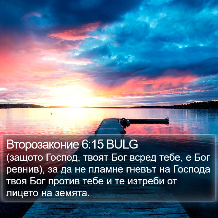 Второзаконие 6:15 BULG Bible Study