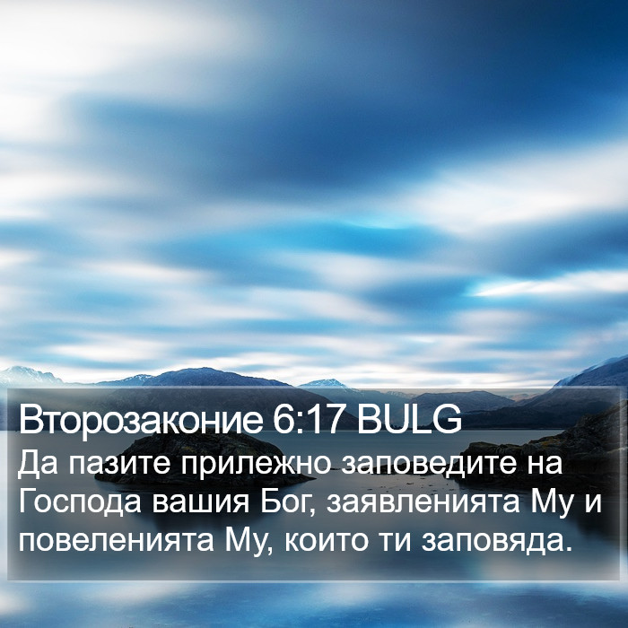 Второзаконие 6:17 BULG Bible Study