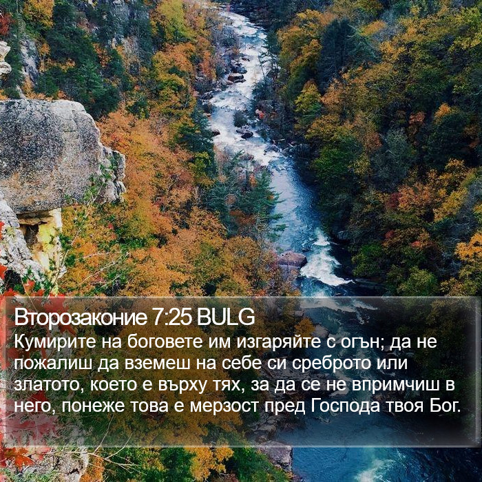 Второзаконие 7:25 BULG Bible Study
