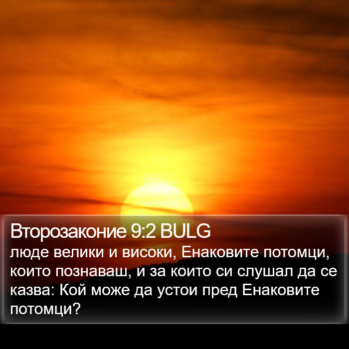 Второзаконие 9:2 BULG Bible Study