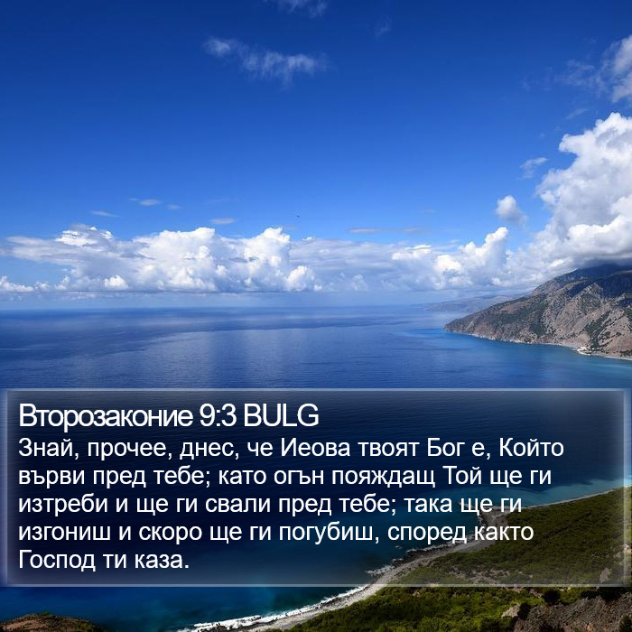 Второзаконие 9:3 BULG Bible Study