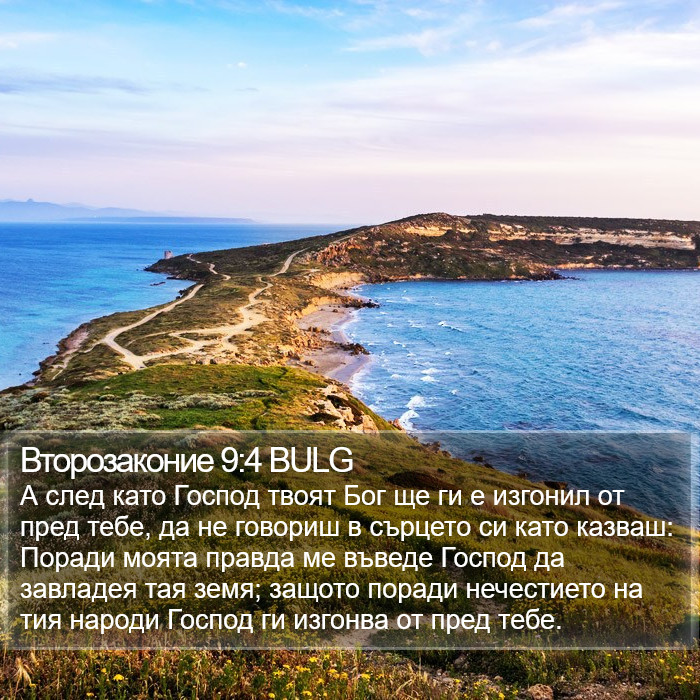 Второзаконие 9:4 BULG Bible Study