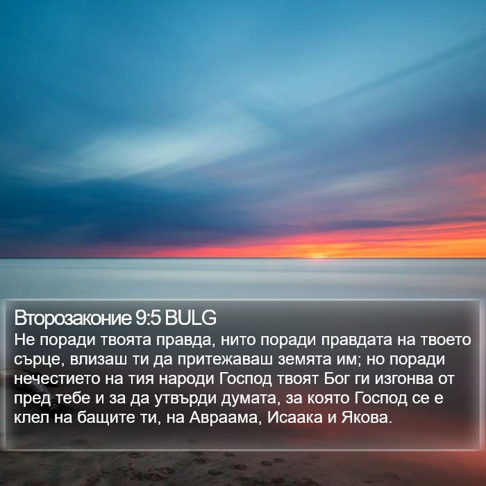 Второзаконие 9:5 BULG Bible Study