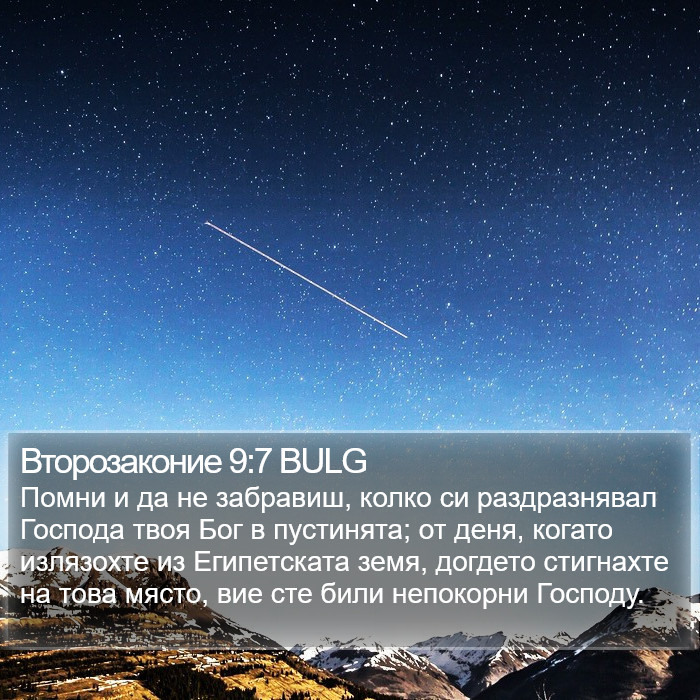 Второзаконие 9:7 BULG Bible Study