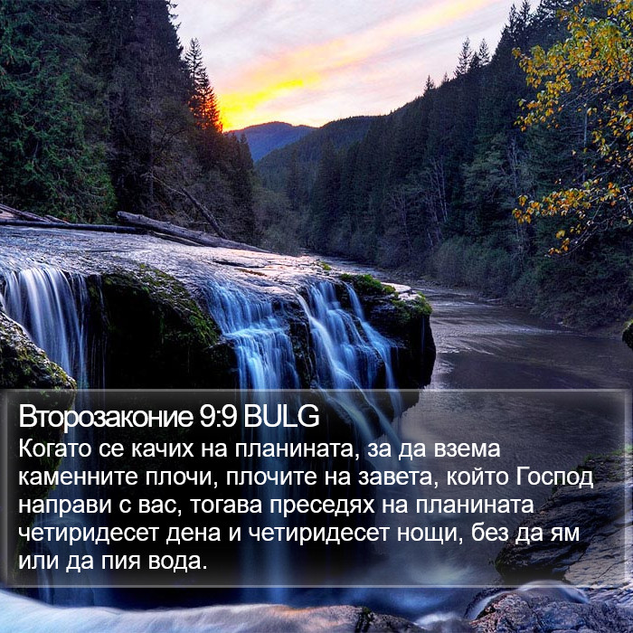 Второзаконие 9:9 BULG Bible Study