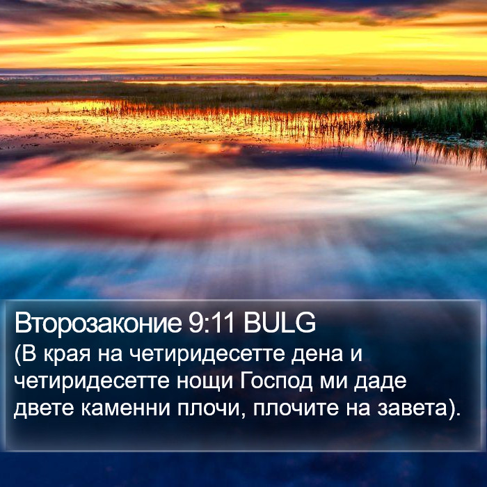 Второзаконие 9:11 BULG Bible Study