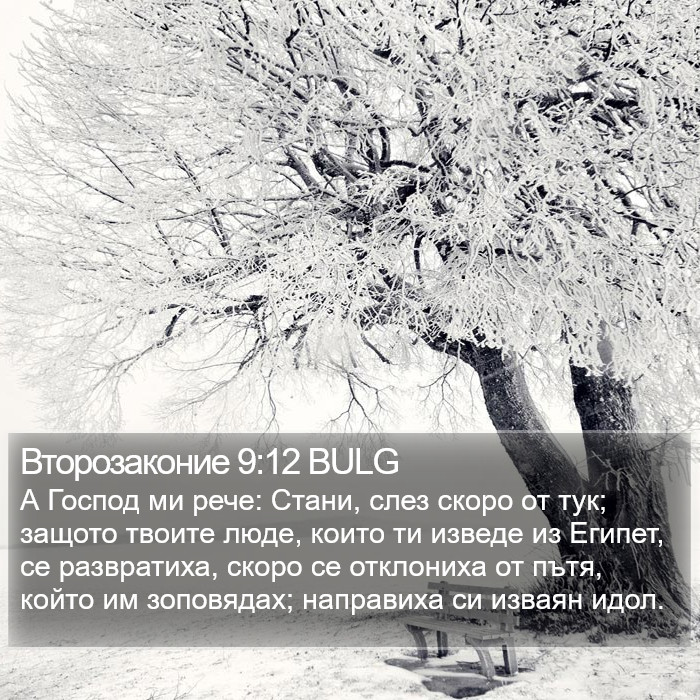 Второзаконие 9:12 BULG Bible Study