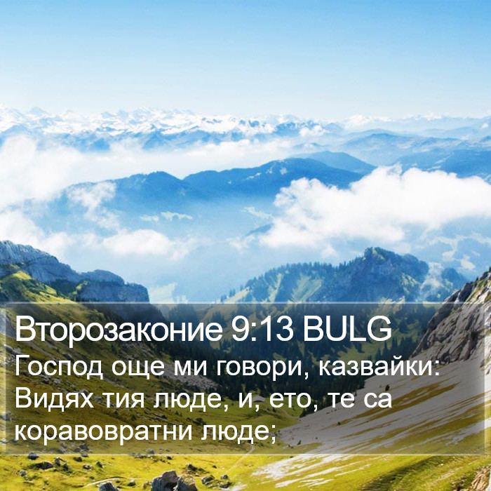 Второзаконие 9:13 BULG Bible Study