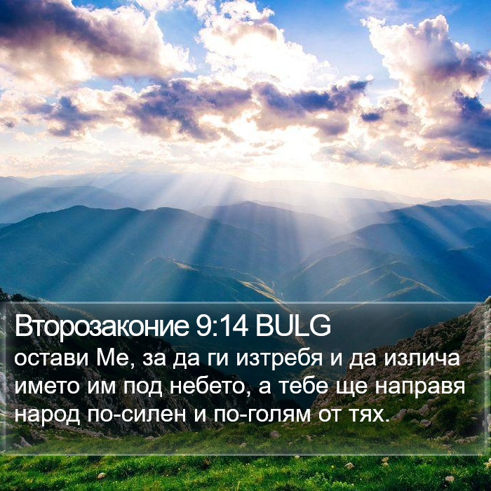 Второзаконие 9:14 BULG Bible Study